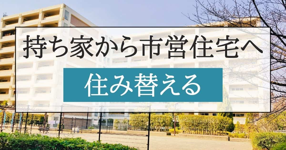 家を売って市営住宅へ住み替える手順と注意点