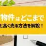 事故物件とはどこまでを指すのか？定義と高く売る方法を解説