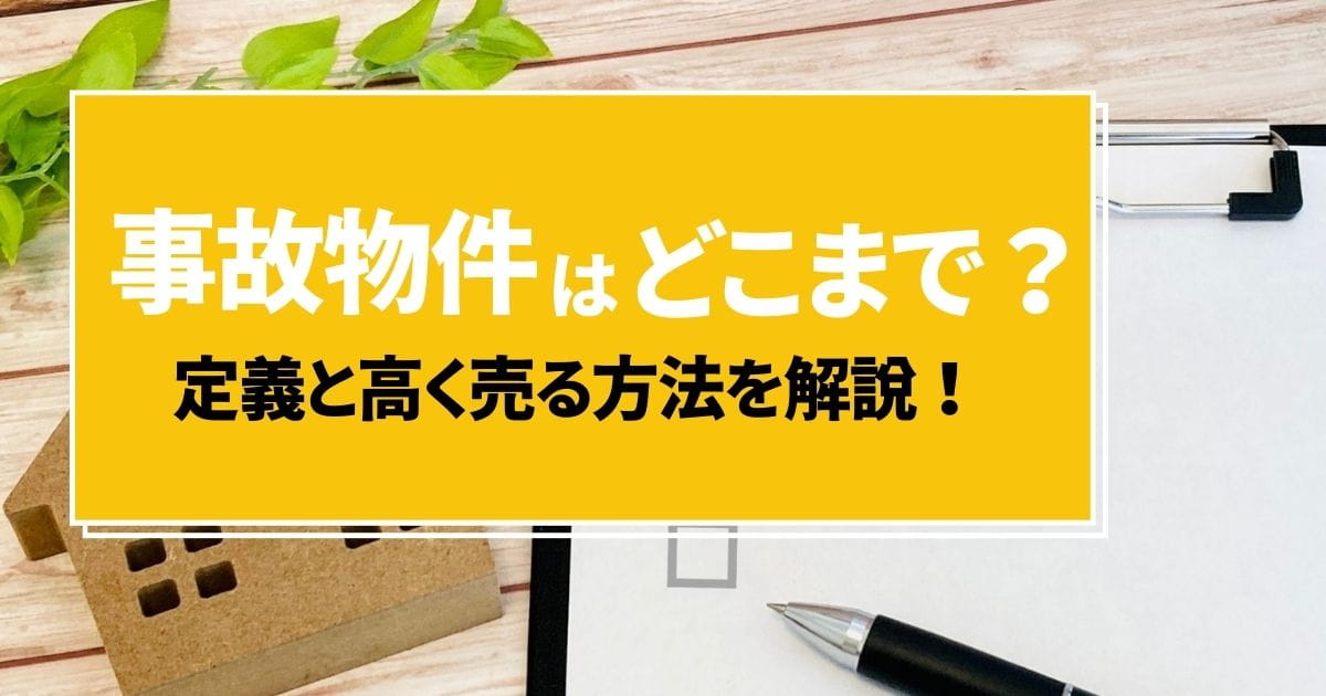 事故物件とはどこまでを指すのか？定義と高く売る方法を解説