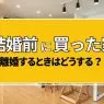 結婚前に買った家、離婚時はどうなる？分け方と損しないための対策