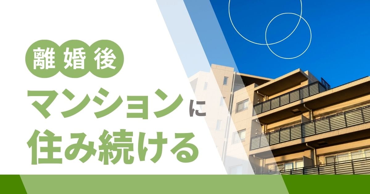 離婚後に配偶者名義のマンションに住み続ける方法とリスクを解説