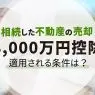 相続した不動産の売却で使える3,000万円控除についてわかりやすく説明