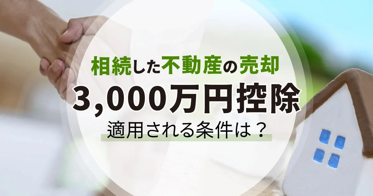 相続した不動産の売却で使える3,000万円控除についてわかりやすく説明