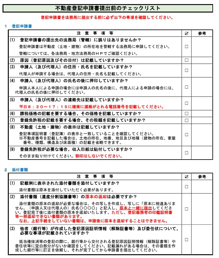 登記申請書類前のチェックリスト