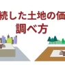 相続した土地の価格の調べ方