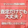 マンション 査定 だけ
