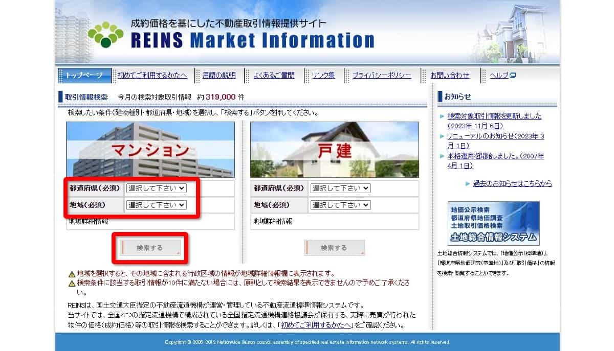 レインズマーケットインフォメーションでの調べ方