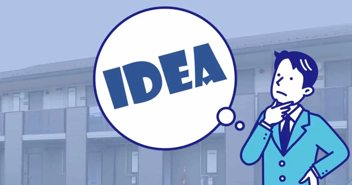 空室対策のアイデア