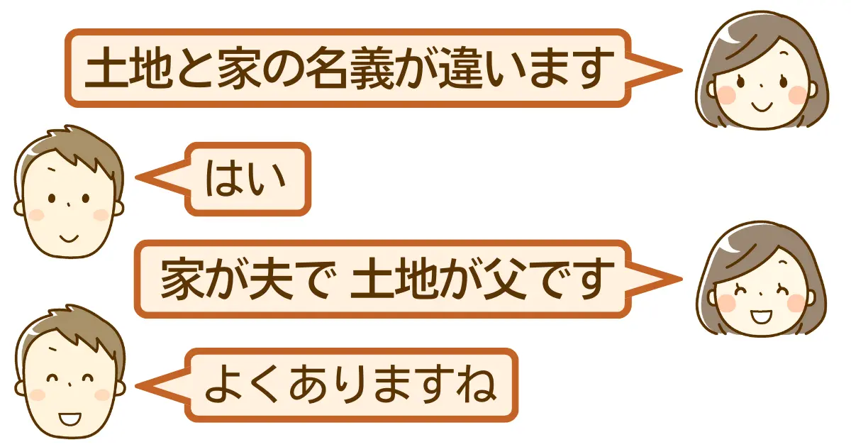 土地 と 家 の 名義 が 違う 離婚