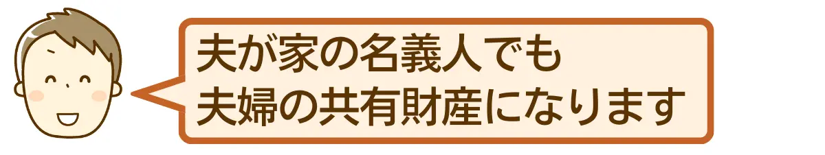 家は共有財産