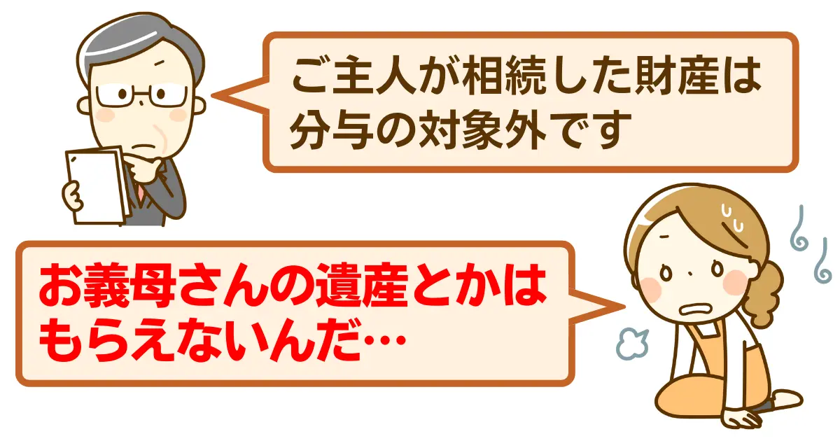 遺産は財産分与の対象外