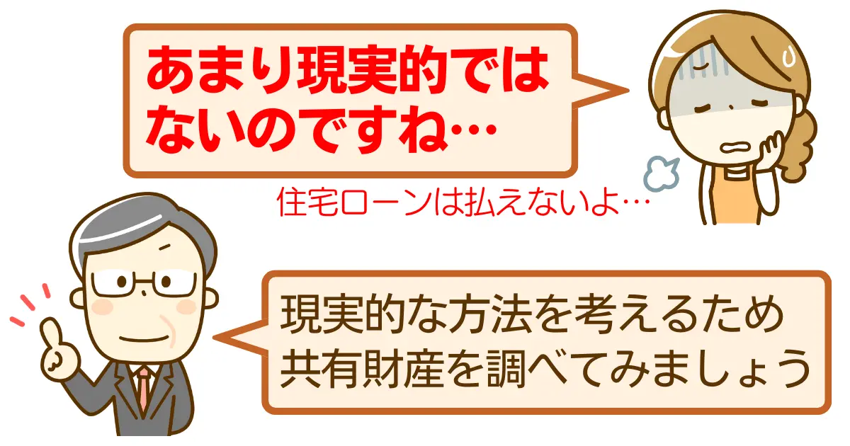 離婚後も家に住むのは難しい