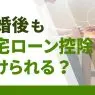 離婚したら住宅ローン控除はどうなる？財産分与、共有名義などケース別に解説