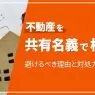 不動産を共有名義で相続
