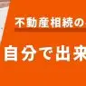 不動産の相続登記手続きは自分でできる？流れや注意点を解説
