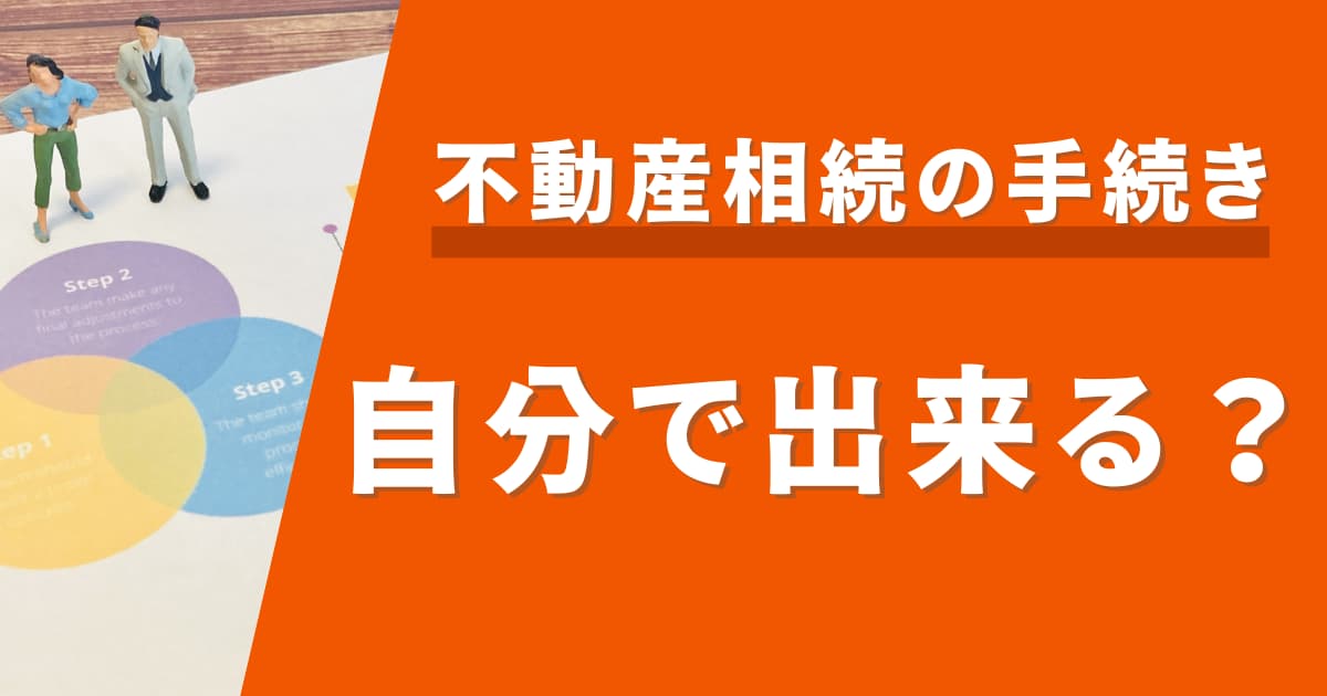 不動産の相続登記手続きは自分でできる？流れや注意点を解説