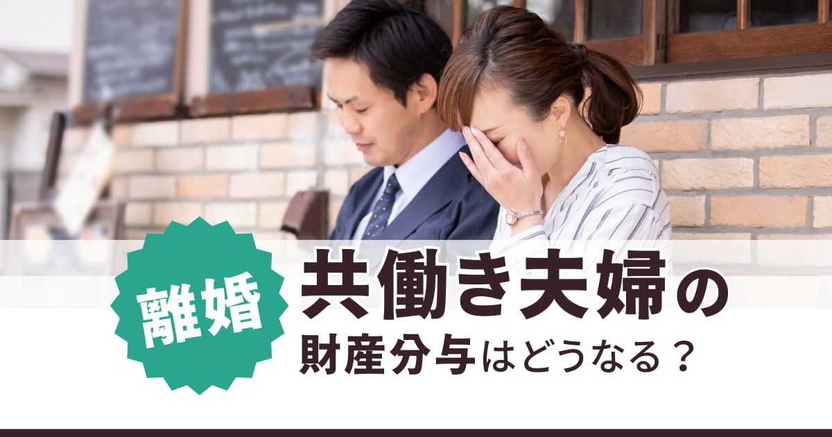 共働き夫婦が離婚したら財産分与はどうなる？別財布だったら？