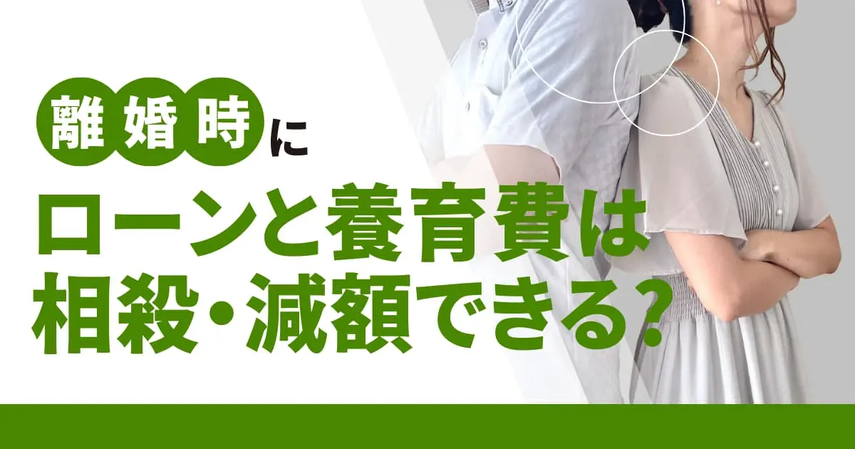 離婚後の養育費と住宅ローンを相殺・減額できる？支払いがキツいときはどうする？