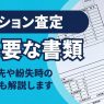 マンション査定で必要な書類一覧｜入手先や紛失時の対応も解説