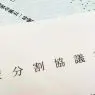 遺産分割協議書