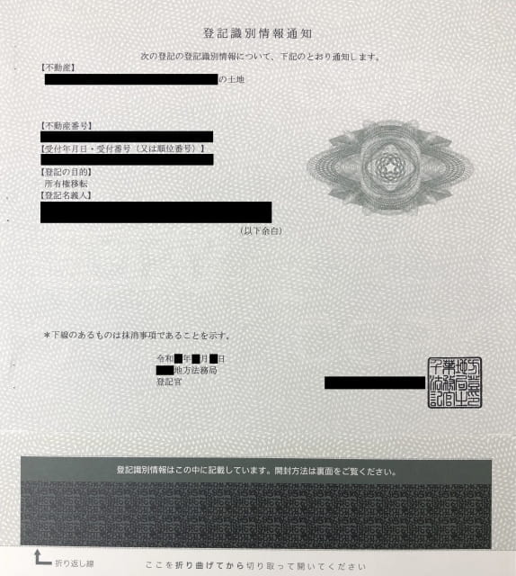 登記識別情報通知書