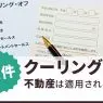 不動産をクーリングオフする条件と手順を解説