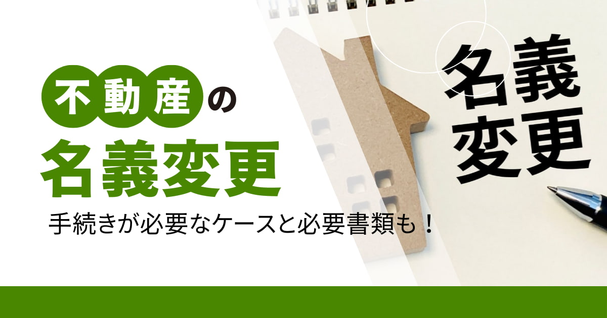 不動産の名義変更が必要になるケースとは？必要書類について解説