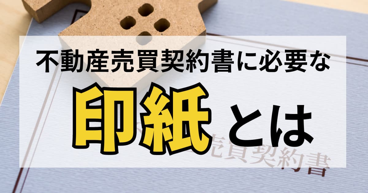 不動産売買契約書に必要な印紙とは？税額や電子契約についても解説