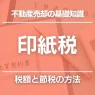 不動産売却の印紙税