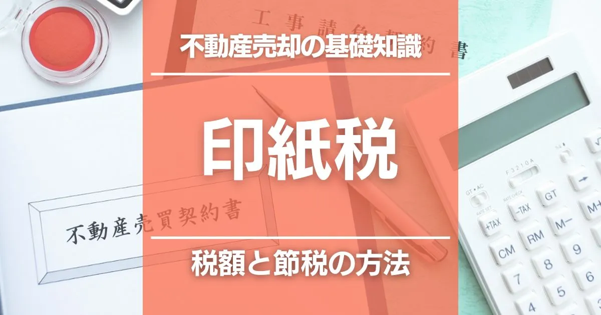 不動産売却で払う印紙税を基本から解説｜税額、節税の方法、トラブルの対応