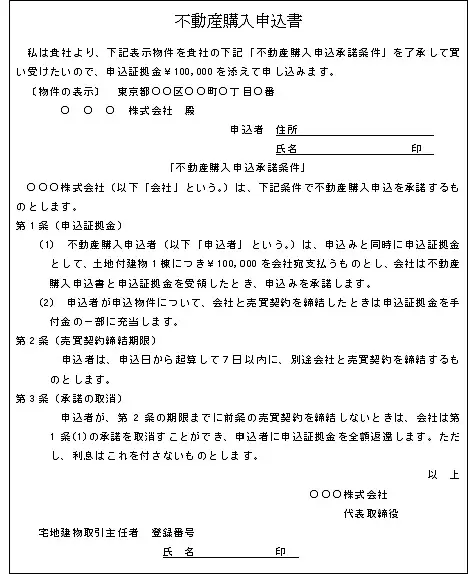 不動産購入申込書