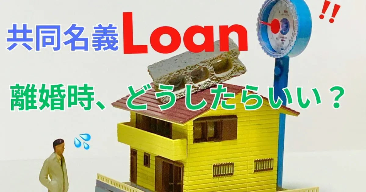 住宅ローンを共同名義にしている!離婚時どうすればいい?住む?売る?