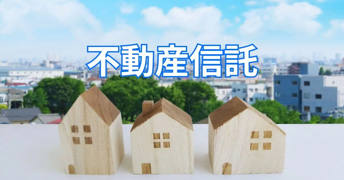 不動産信託とは？メリットとデメリットをわかりやすく解説