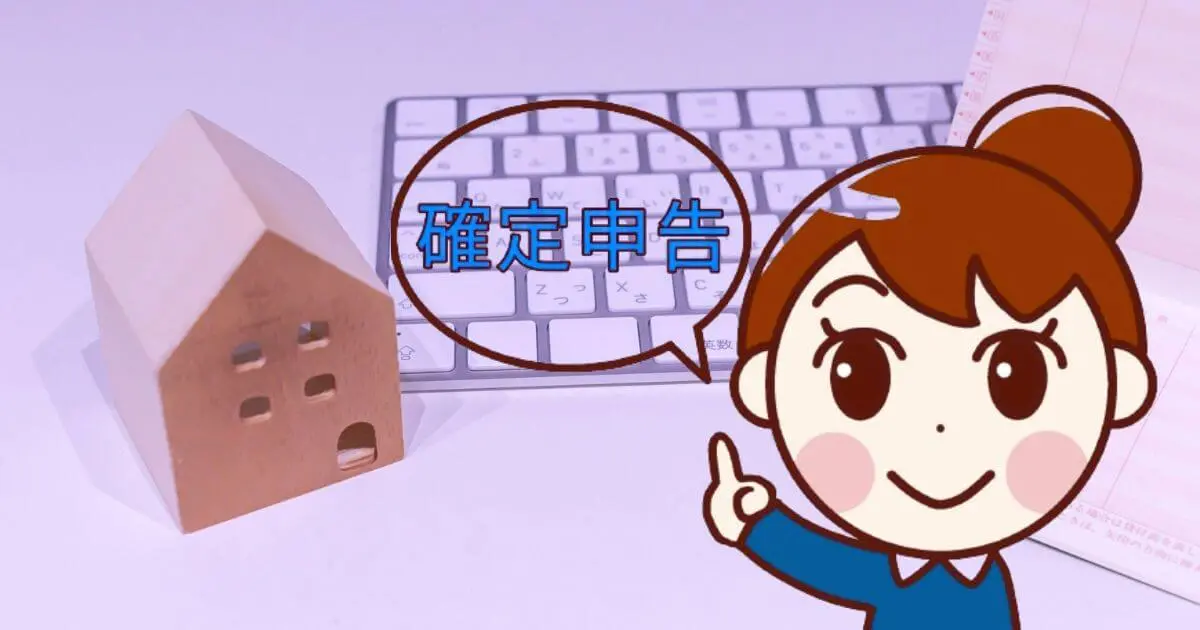 【超初心者向け】不動産の確定申告とは?必要知識とやり方を徹底解説