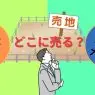 ハウスメーカーに土地を売るか、不動産会社か