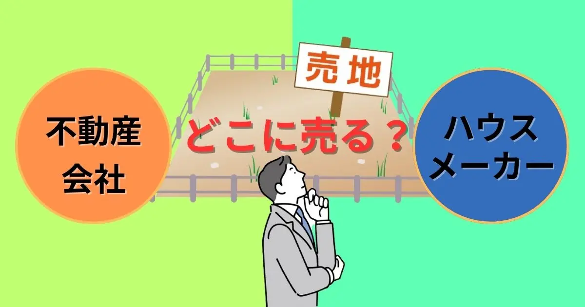 ハウスメーカーに土地を売るか、不動産会社か！高値がつくのはどっち？