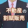 不動産の割賦販売（かっぷはんばい）とは？意味や利点と欠点などを解説