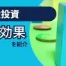 不動産投資で得られる節税効果について解説