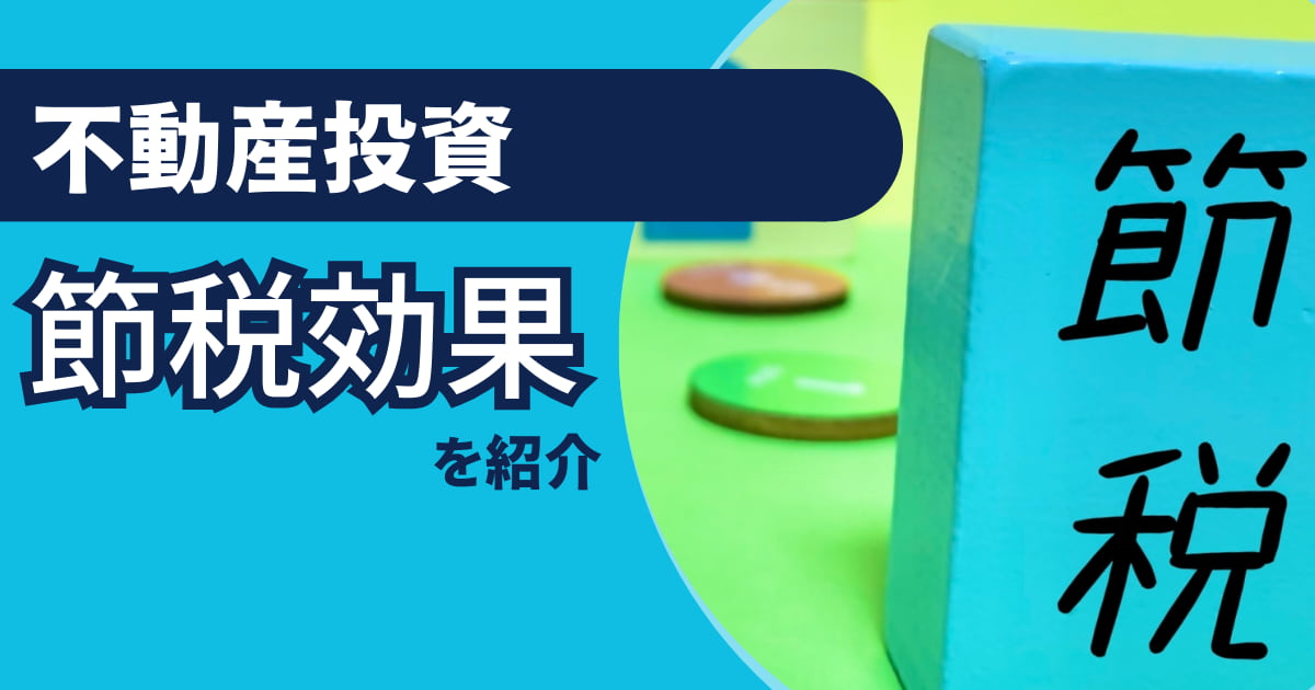不動産投資で得られる節税効果について解説