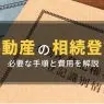 不動産相続登記