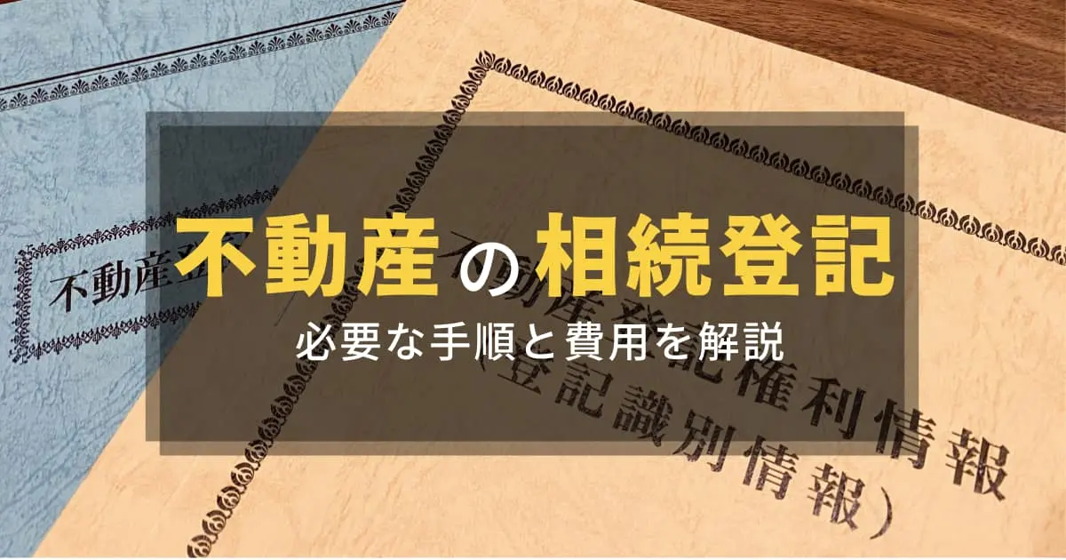 不動産の相続登記に必要な書類とは？手続きの手順と費用についても解説