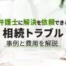 弁護士に依頼すべき不動産トラブルと費用について解説