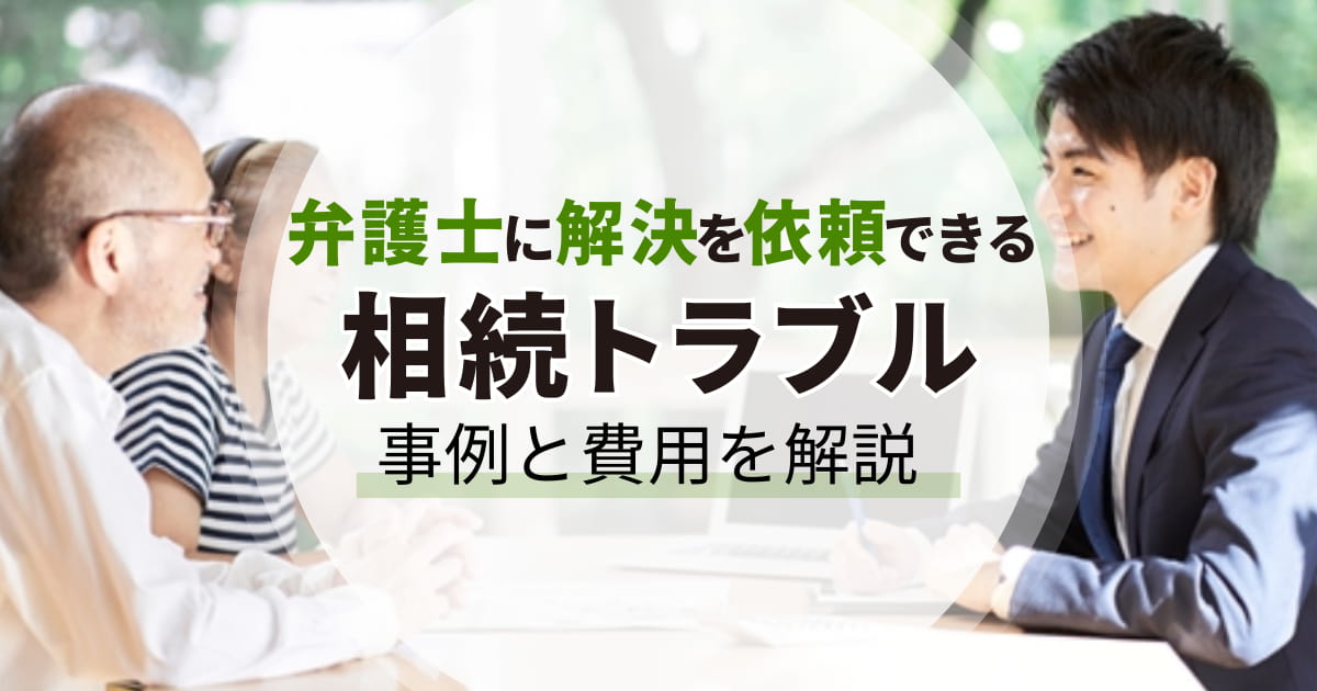 弁護士に依頼すべき不動産トラブルと費用について解説