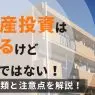 不動産は儲かるけれど簡単ではない！投資の種類と注意点について解説