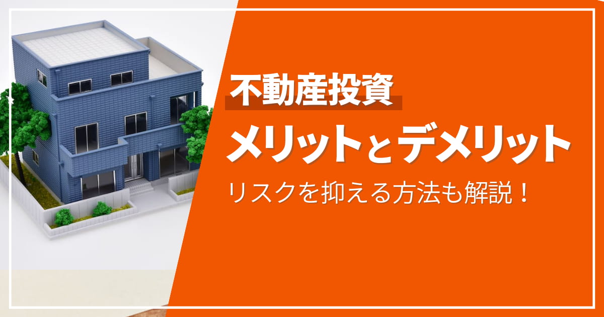 不動産投資の6つのメリット、5つのデメリットを解説。リスクを抑える方法も紹介！