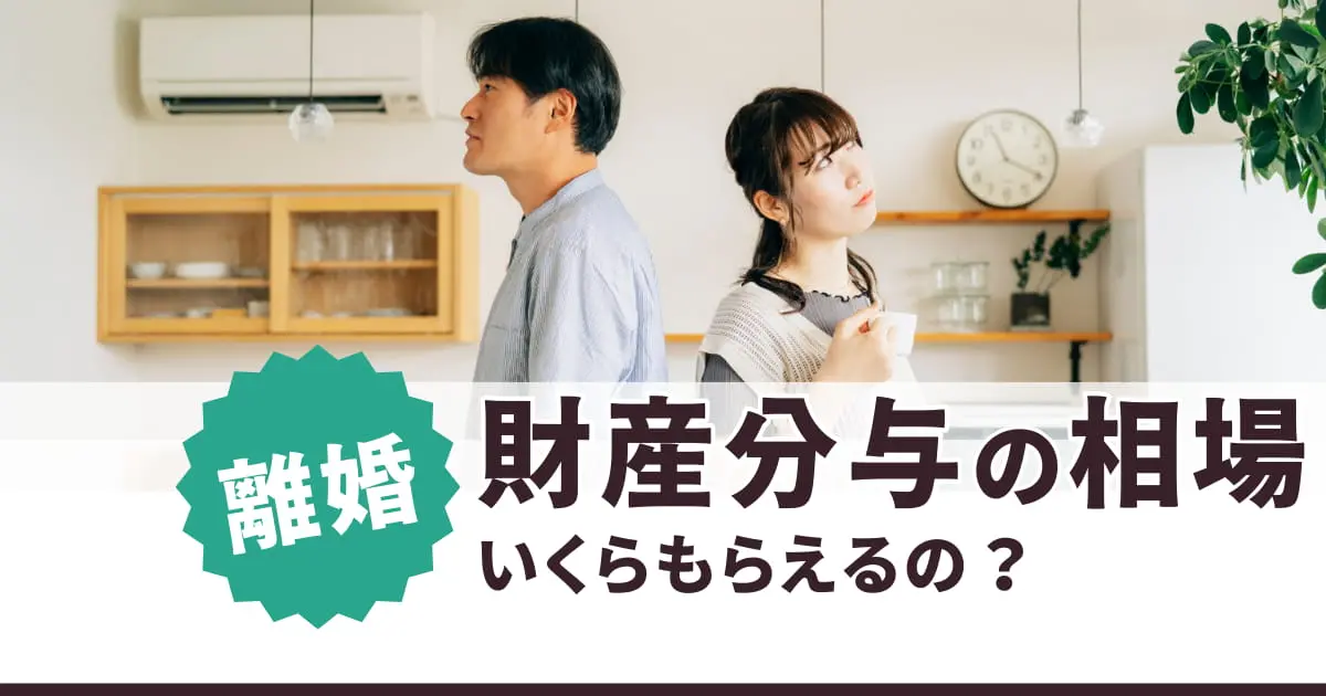 知らないと損!?離婚の財産分与はいくらもらえるのか相場を解説