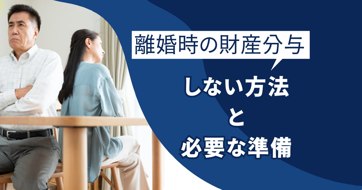 離婚するときに財産分与をしない方法と事前に必要な準備を解説