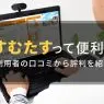 すむたすの評判は？利用者の口コミ・レビューから良い点・悪い点を調査