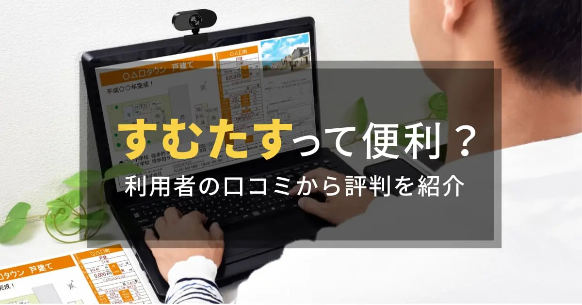 すむたすの評判は？利用者の口コミ・レビューから良い点・悪い点を調査