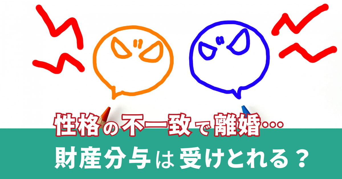 性格の不一致による離婚で財産分与を受け取る方法